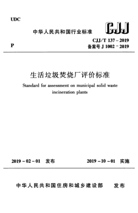 CJJ/T 137-2019生活垃圾焚烧厂评价raybet雷电竞电竞app下载地址