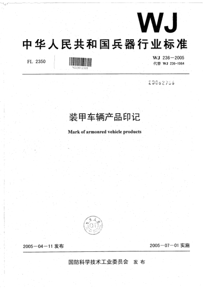 WJ 236-2005装甲车辆产品印记