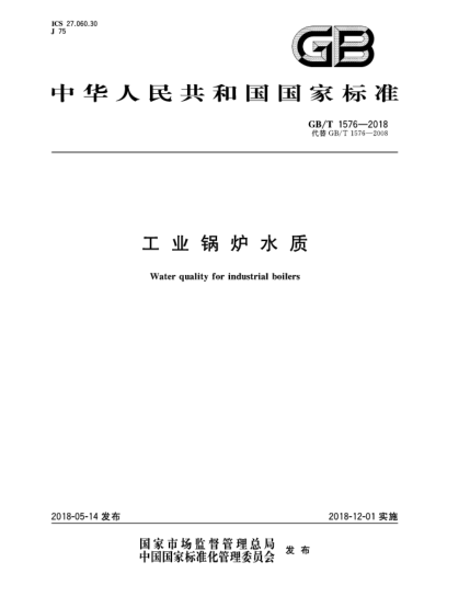 GB/T 1576-2018工业锅炉水质