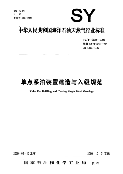 SY/T 10032-2000单点系泊装置建造与入级规范Rules For Building and Classing Single Point Moorings