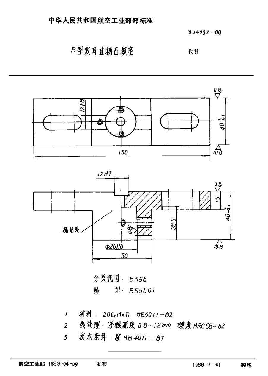 HB 4092-1988Ｂ型双耳直柄凸模座