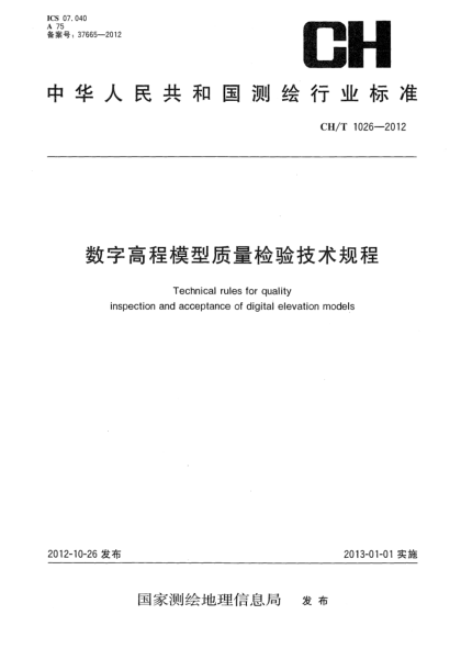 CH/T 1026-2012数字高程模型质量检验技术规程