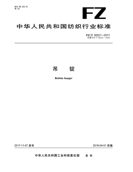 FZ/T 92021-2017吊锭