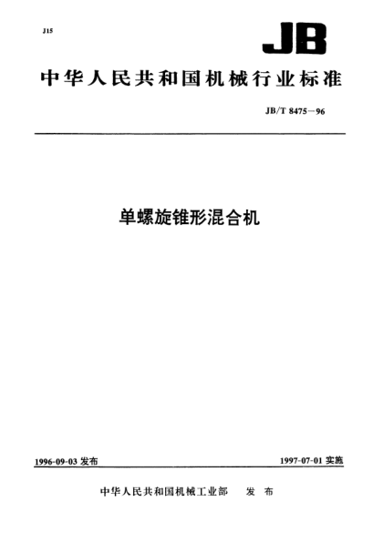 JB/T 8475-1996单螺旋锥形混合机