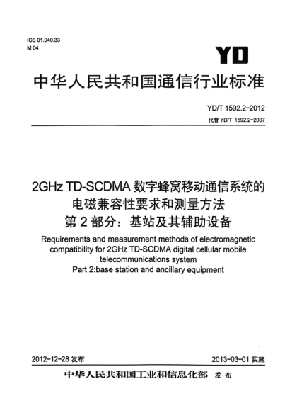YD/T 1592.2-20122GHz TD-SCDMA数字蜂窝移动通信系统的电磁兼容性要求和测量方法 第2部分：基站及其辅助设备