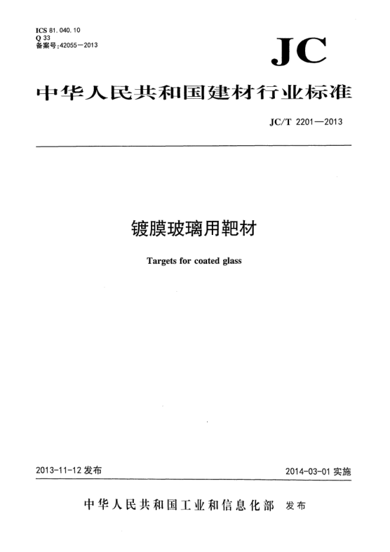 JC/T 2201-2013镀膜玻璃用靶材