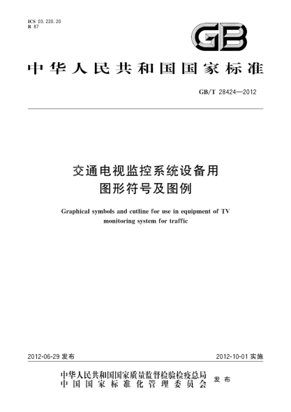 GB/T 28424-2012交通电视监控系统设备用图形符号及图例Graphical symbols and cutline for use in equipment of TV monitoring system for traffic