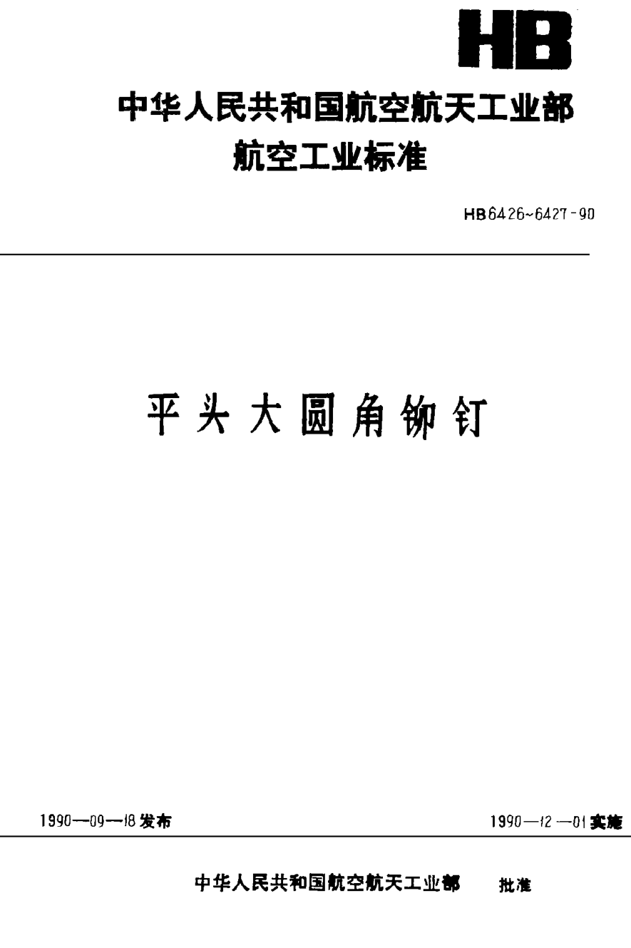HB 6426-1990平头大圆角铆钉
