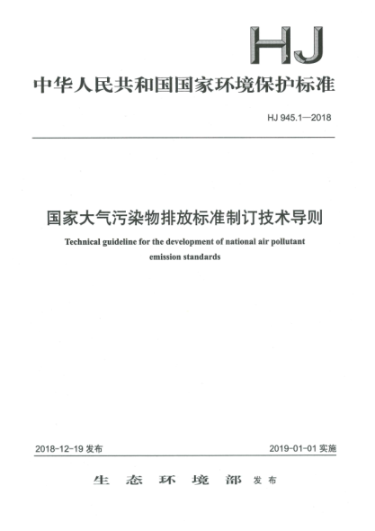 HJ 945.1-2018国家大气污染物排放raybet雷电竞电竞app下载地址制订技术导则