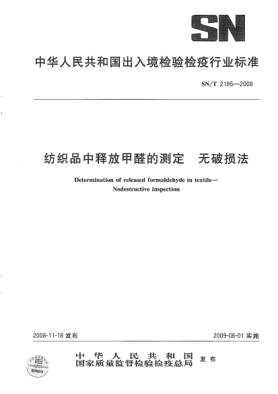 SN/T 2195-2008纺织品中释放甲醛的测定.无破损法
