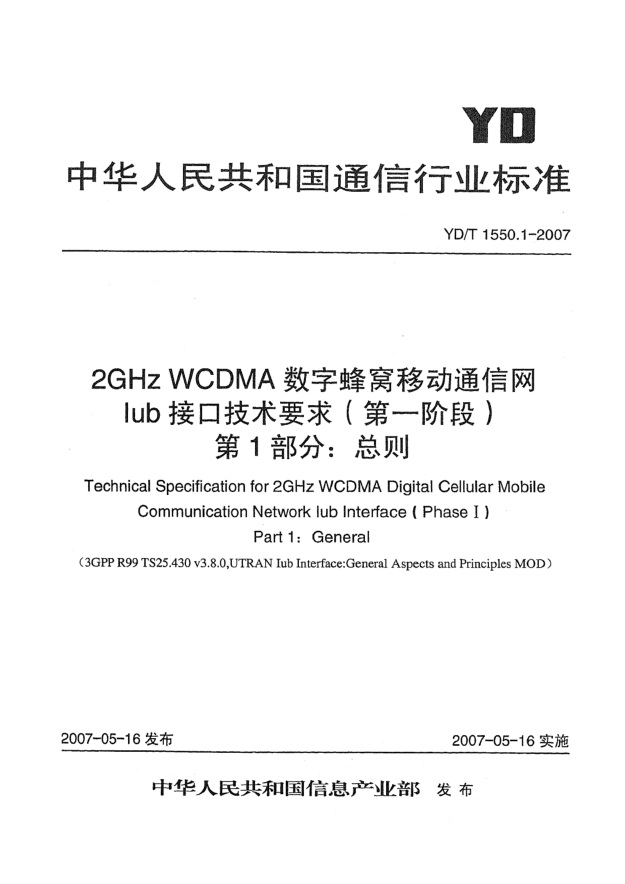 YD/T 1550.1-20072GHz WCDMA数字蜂窝移动通信网Iub接口技术要求(第一阶段)第1部分:总则