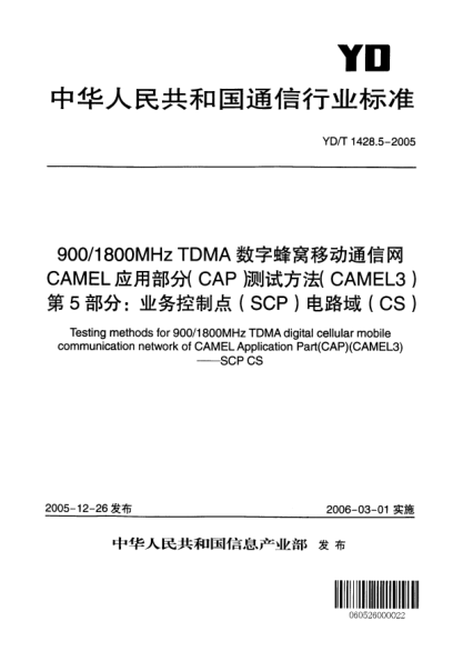YD/T 1428.5-2005900/1800MHz TDMA数字蜂窝移动通信网.CAMEL应用部分(CAP)测试方法(CAMEL3).第5部分:业务控制点(SCP)电路域(CS)