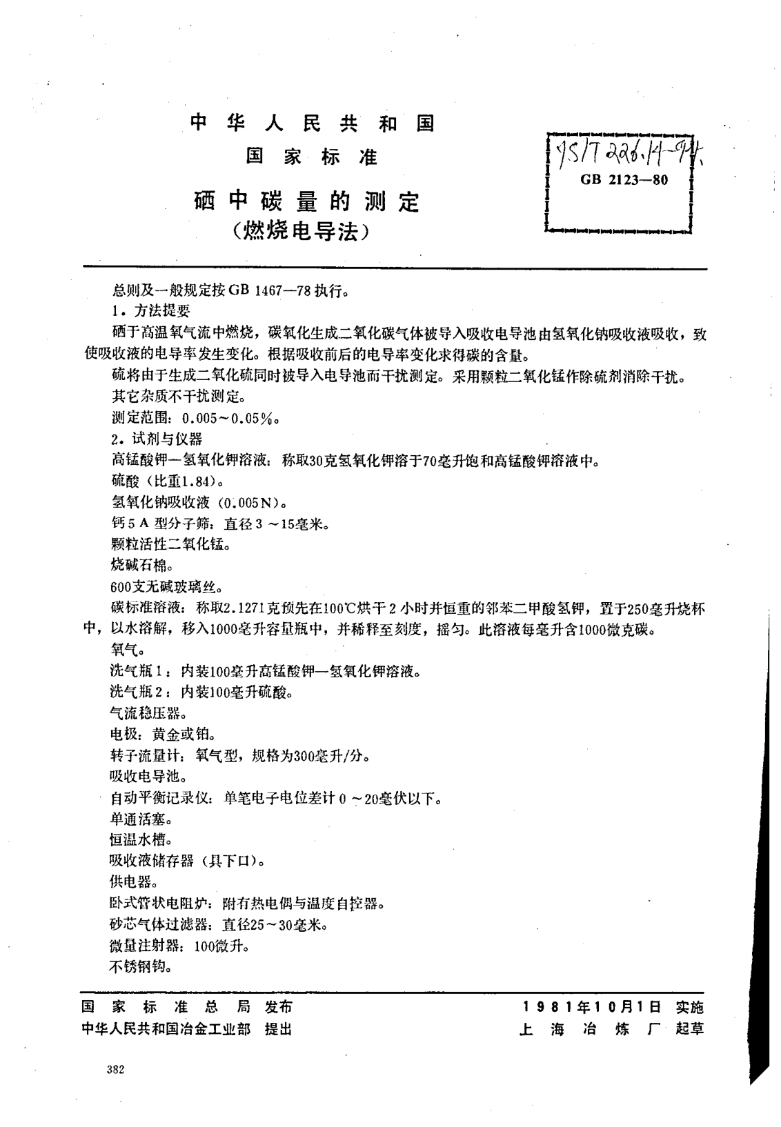 YS/T 226.14-1994硒中碳量的测定(燃烧电导法)Determination of carbon content in selenium--Combustion conductometric titration method