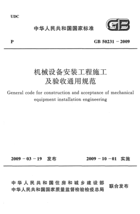 GB 50231-2009机械设备安装工程施工及验收通用规范General code for construction and acceptance of mechanical equipment installation engineering