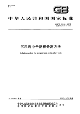 GB/T 19144-2010沉积岩中干酪根分离方法Isolation method for kerogen from sedimentary rock