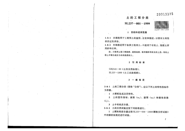 SL 237-001-1999土工试验规程-土的工程分类