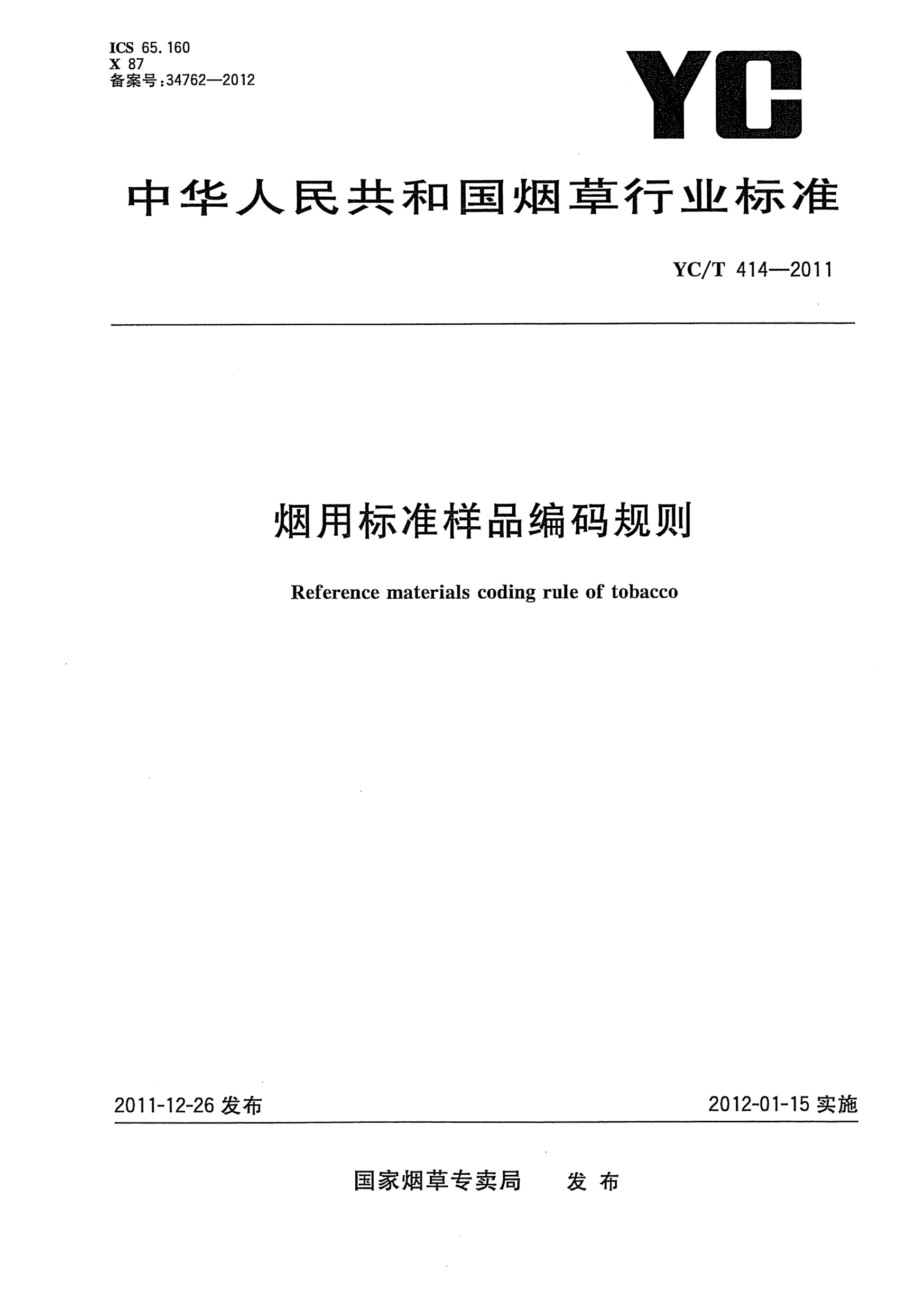 YC/T 414-2011烟用raybet雷电竞电竞app下载地址样品编码规则Reference materials coding rule of tobacco