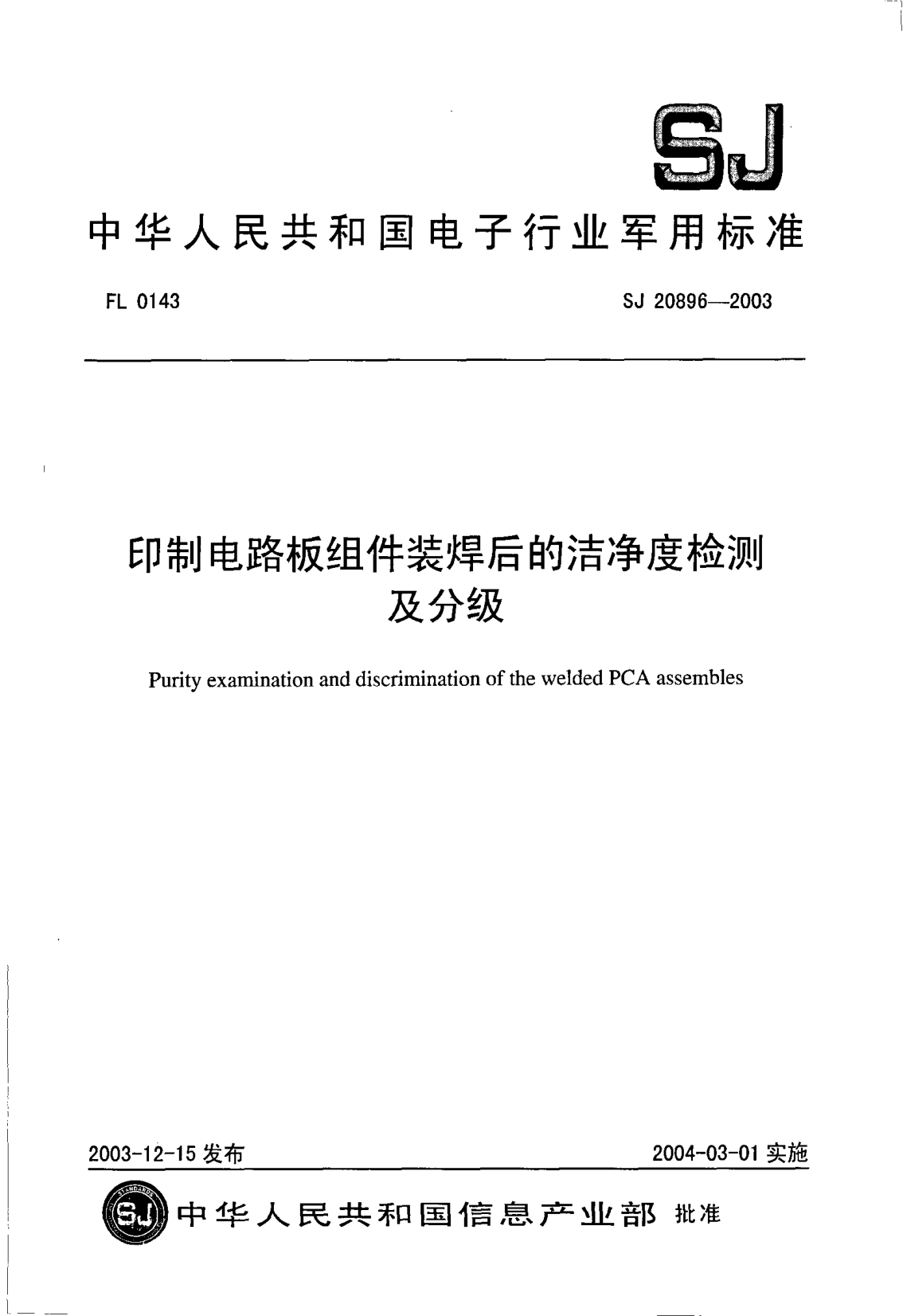 SJ 20896-2003印制电路板组件装焊后的洁净度检测及分级Purity examination and discrimination of the welded PCA assembles