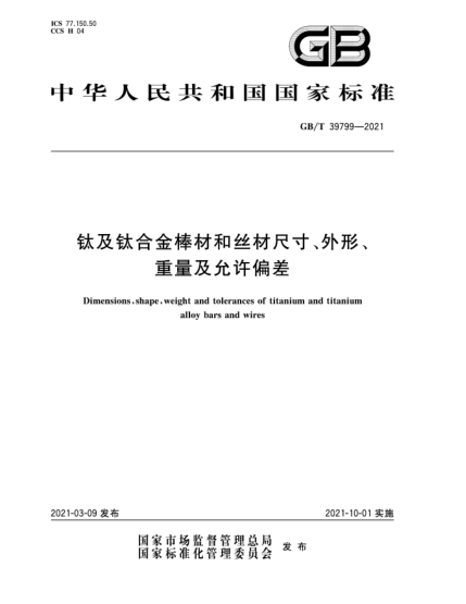 GB/T 39799-2021钛及钛合金棒材和丝材尺寸、外形、重量及允许偏差