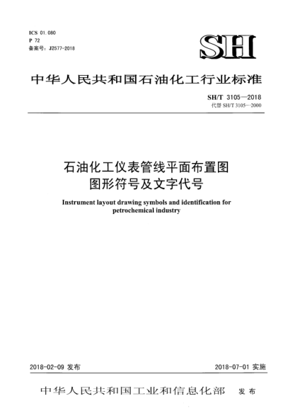 SH/T 3105-2018雷竞技世界杯手机登录化工仪表管线平面布置图图形符号及文字代号