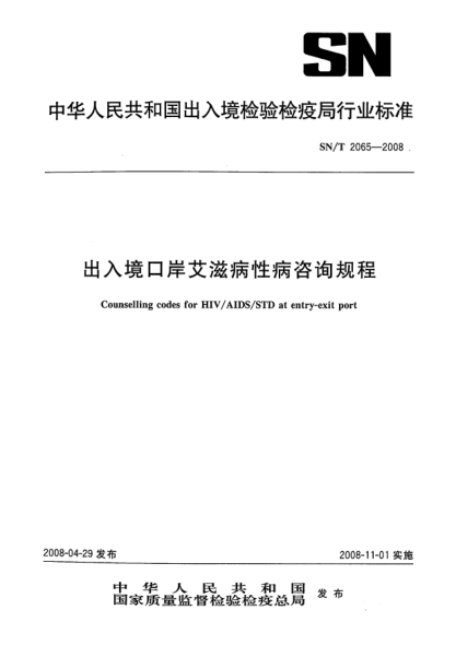 SN/T 2065-2008出入境口岸艾滋病性病咨询规程