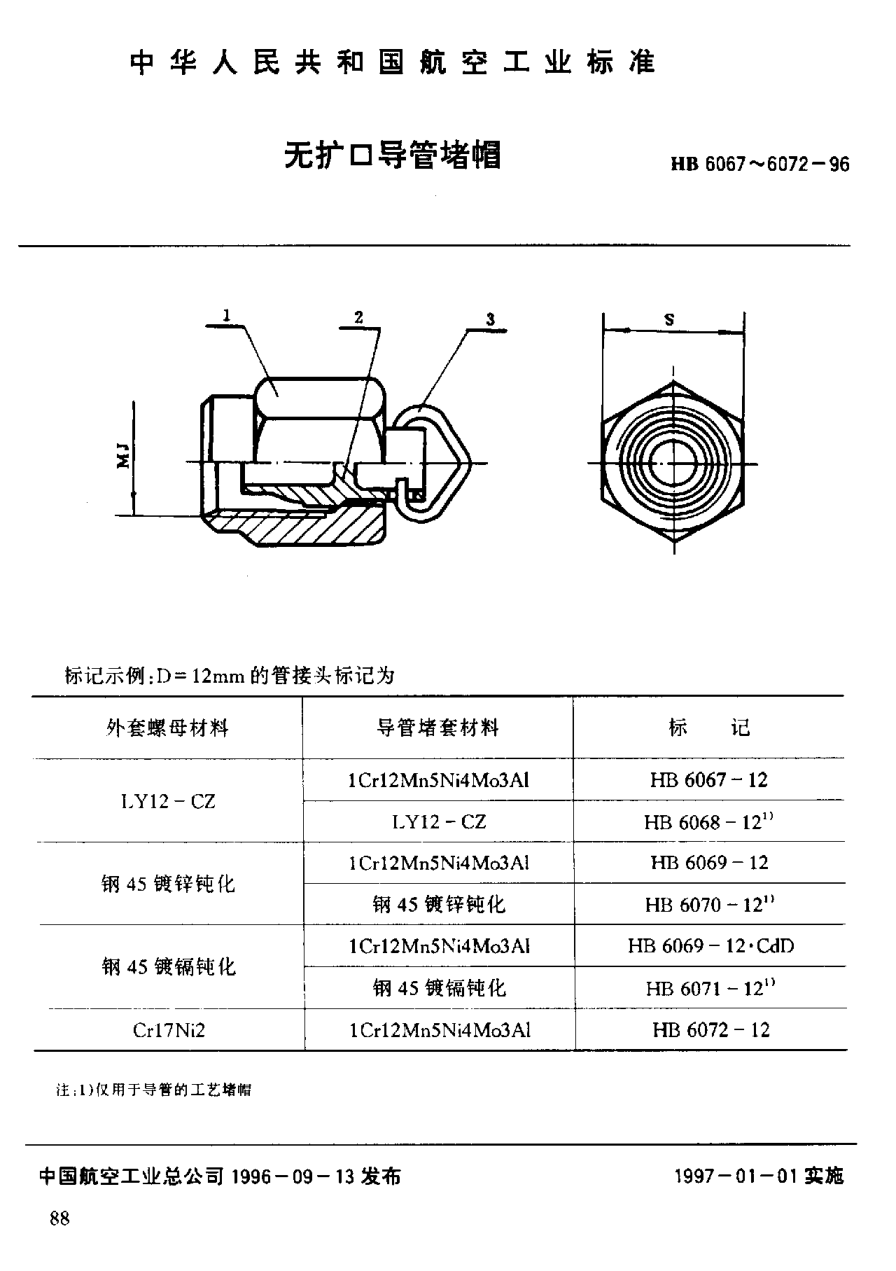 HB 6067-1996无扩口导管堵帽