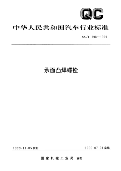 QC/T 598-1999承面凸焊螺栓