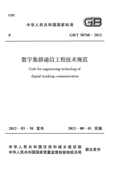 GB/T 50760-2012数字集群通信工程技术规范