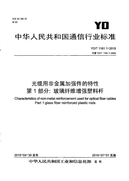 YD/T 1181.1-2015光缆用非金属加强件的特性.第1部分:玻璃纤维增强塑料杆