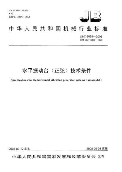 JB/T 6869-2008水平振动台（正弦） 技术条件