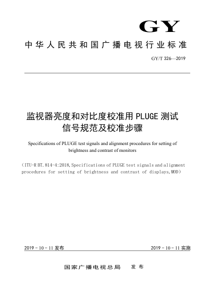 GY/T 326-2019监视器亮度和对比度校准用PLUGE测试信号规范及校准步骤