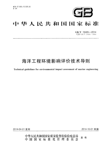 GB/T 19485-2014海洋工程环境影响评价技术导则