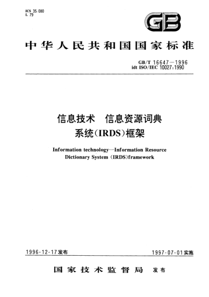 GB/T 16647-1996信息技术  信息资源词典系统(IRDS)框架Information technology-Information resource dictionary system (IRDS) framework