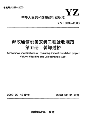 YZ/T 0092-2003邮政通信设备安装工程验收规范.第五册u3000装卸过桥Acceotabce specifications of postal equipment installation project Volume 5 loading and unloading foot walk