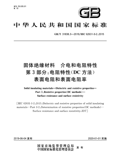 GB/T 31838.3-2019固体绝缘材料  介电和电阻特性  第3部分:电阻特性(DC方法)  表面电阻和表面电阻率