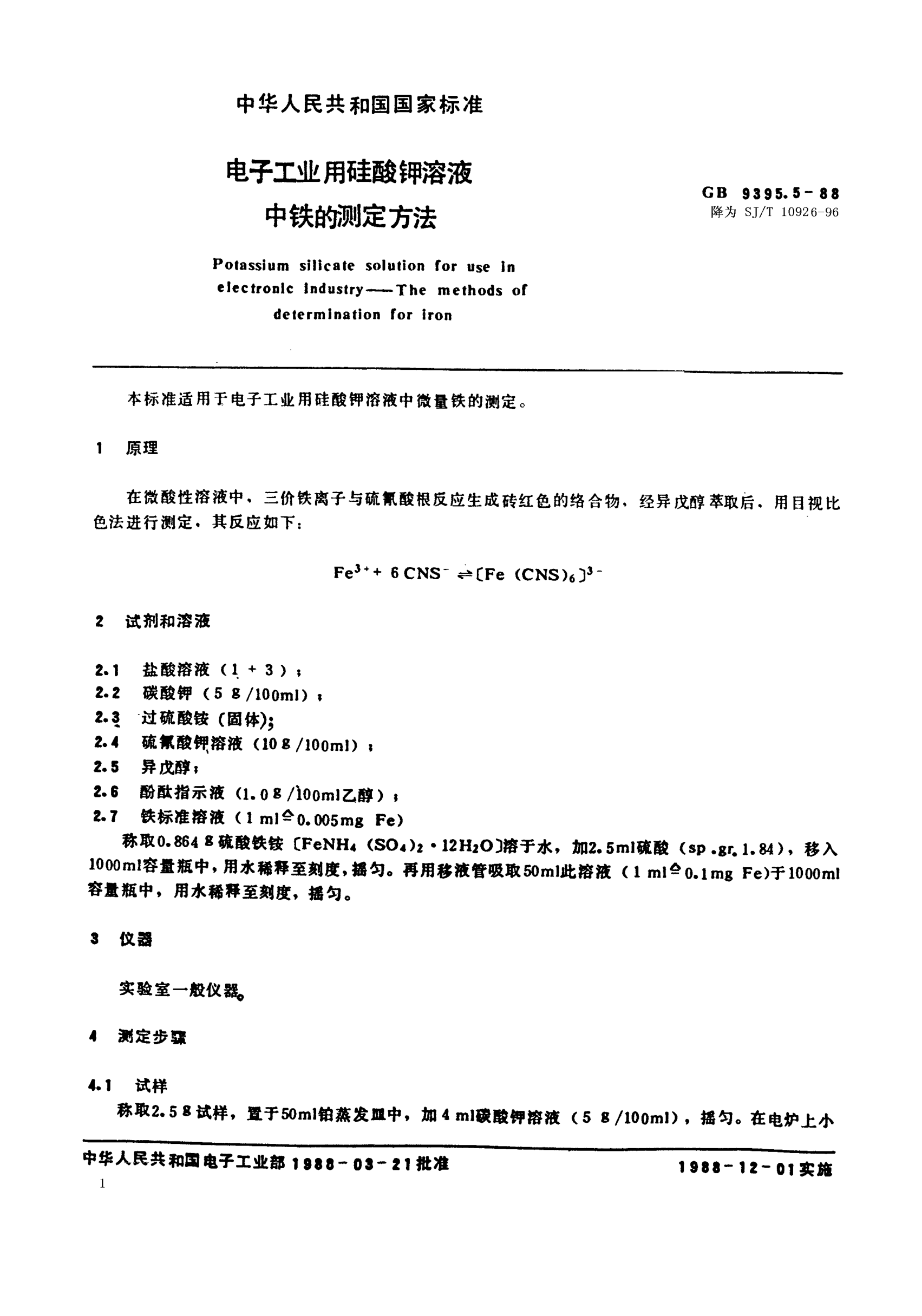 SJ/T 10926-1996电子工业用硅酸钾溶液中铁的测定方法Potassium silicate solution for use in electronic industry-Methods of determination of iron