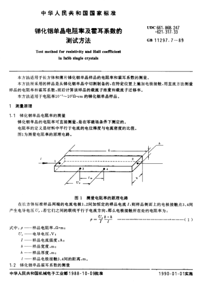 GB/T 11297.7-1989锑化铟单晶电阻率及霍耳系数的测试方法