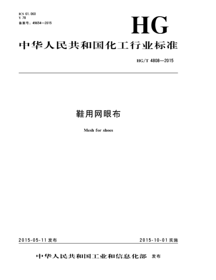 HG/T 4808-2015鞋用网眼布