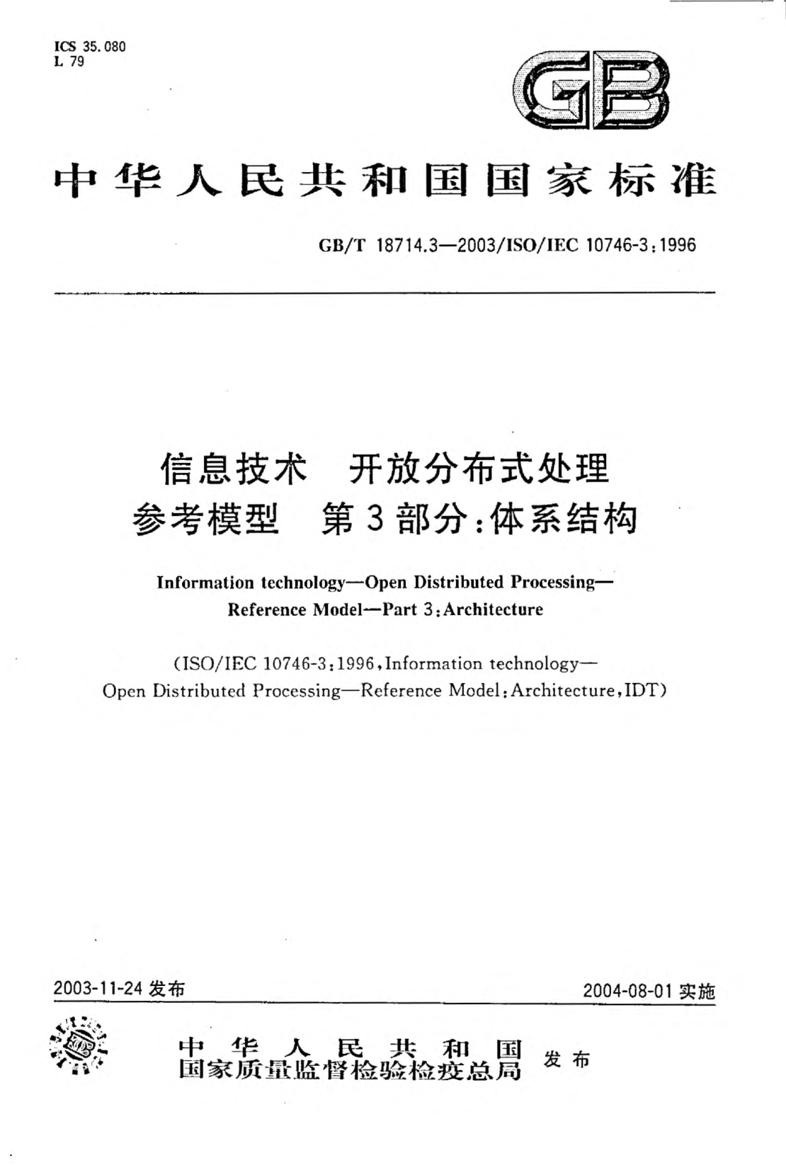 GB/T 18714.3-2003信息技术  开放分布式处理 参考模型 第3部分;体系结构Information technology—Open Distributed Processing—Reference Model—Part 3:Architecture