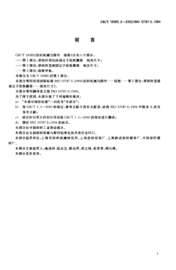 GB/T 19385.2-2003纺织机械与附件  综框  第2部分;穿综杆直接固定于综框横梁相关尺寸Textile machinery and accessories—Heald frames—Part 2:heald-carrying rod fixed directly on the frame stave—Coordinated dimensions