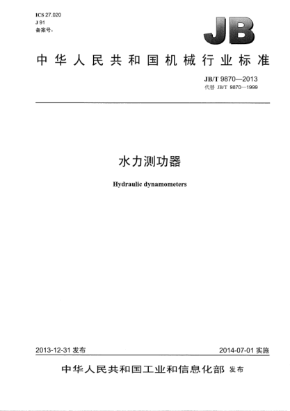 JB/T 9870-2013水力测功器