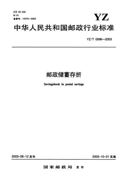 YZ/T 0096-2003邮政储蓄存折Savingbook in postal savings