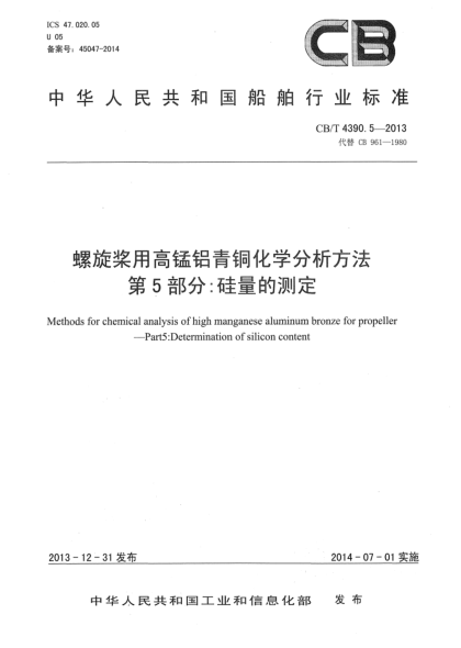 CB/T 4390.5-2013螺旋桨用高锰铝青铜化学分析方法  第5部分:硅量的测定
