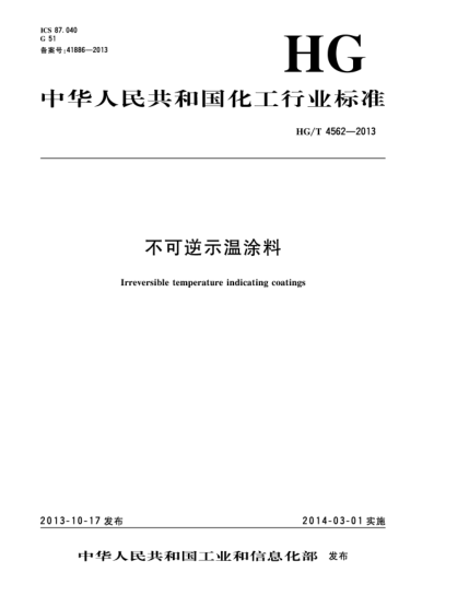 HG/T 4562-2013不可逆示温涂料