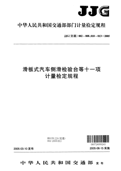 JJG(交通) 005-2005汽车轴重动态检测仪
