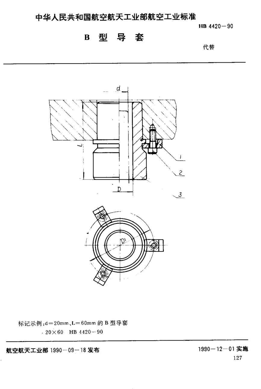 HB 4420-1990Ｂ型导套