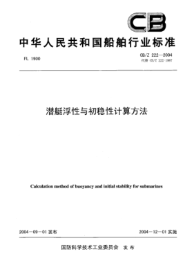 CB/Z 222-2004潜艇浮性和初稳性计算方法Calculation method of buoyancy and initial stability for submarines