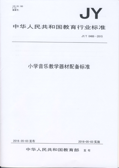 JY/T 0468-2015小学音乐教学器材配备raybet雷电竞电竞app下载地址
