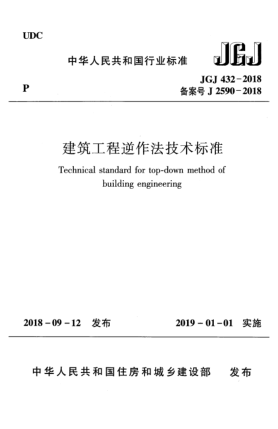 JGJ 432-2018建筑工程逆作法技术raybet雷电竞电竞app下载地址