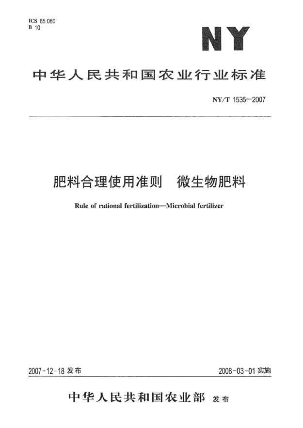NY/T 1535-2007肥料合理使用准则u3000微生物肥料